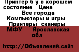 Принтер б.у в хорошем состояние › Цена ­ 6 000 - Все города Компьютеры и игры » Принтеры, сканеры, МФУ   . Ярославская обл.